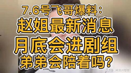 赵姐最新爆料消息
